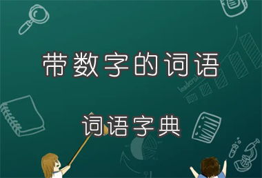 伟是什么意思_伟的意思及相关成语